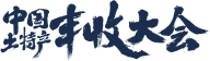 中国土特产丰收大会