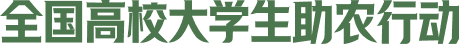 全国高校大学生助农行动